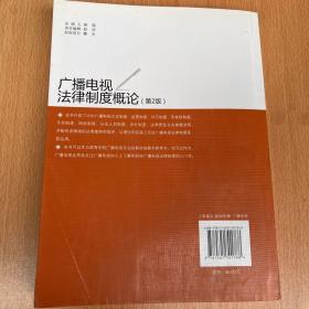 21世纪新闻传播学通用教材：广播电视法律制度概论（第2版）