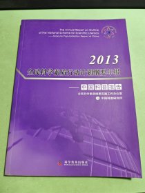 2013全民科学素质行动计划纲要年报：中国科普报告