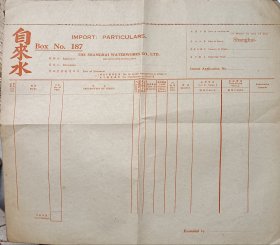 民国 上海 洋行 海关 报关单 35*31cm