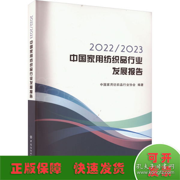 2022/2023中国家用纺织品行业发展报告