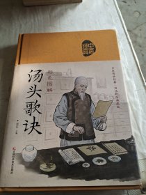 彩色图解汤头歌诀（中医经典）