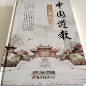 中国道教文化典故