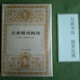 古希腊戏剧选（受潮，不平整）