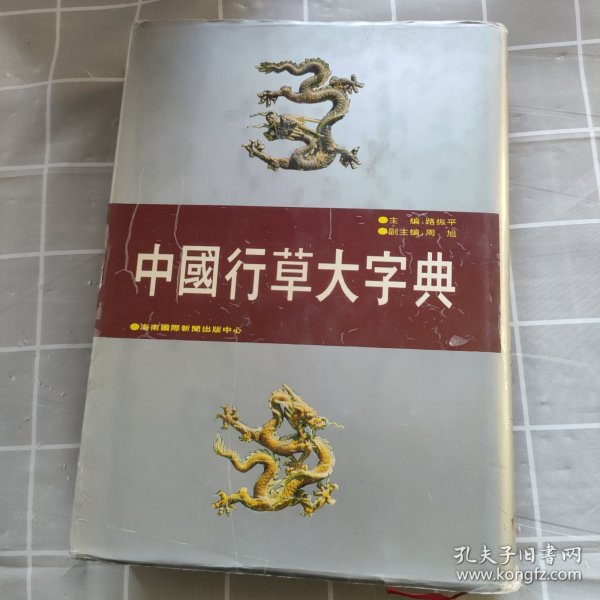 中国行草大字典