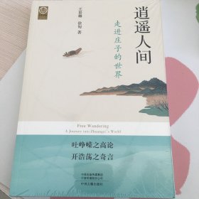 逍遥人间：走进庄子的世界