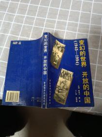 變換的世界 開放的中國（1945——1994）