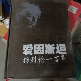 爱因斯坦相对论100年