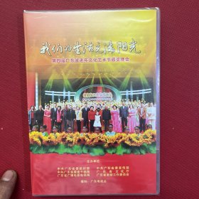 第四届广东省老年文化艺术节颁奖晚会《未拆封》