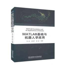 全新正版MATLAB基础与机器人学应用9787568280327