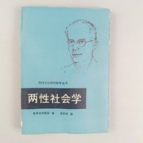 两性社会学