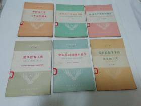 共产党的知识 第一辑 全六册‘农村通俗文库’（有开国大典等图片，中国共产党三十五年简史等，黄河等编写，通俗读物出版社1958年前后出版）六册合售。2022.11.7日上