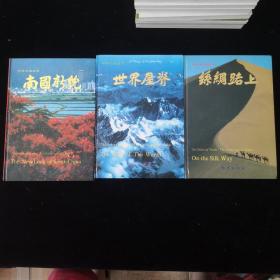 中華大地叢書：南國新貌、世界屋脊、絲綢路上（3本合售）