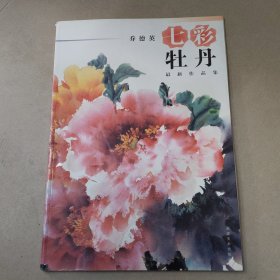 七彩牡丹（乔德英最新作品集）