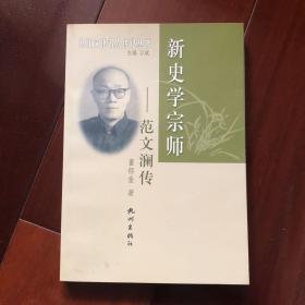 新史学宗师(范文澜传)/浙江文化名人传记丛书