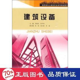 高职高专土建类专业系列规划教材：建筑设备