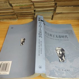 君士坦丁大帝时代