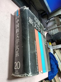 正版 中国新文学大系(1937-1949.第二十集，史料，索引)精装，内页干净