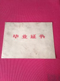 毕业证书。1970年，保定第三师范学校