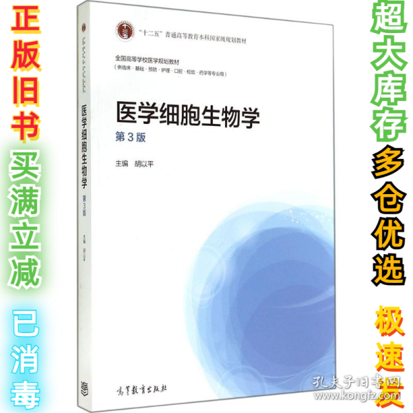 医学细胞生物学（第3版）/“十二五”普通高等教育本科国家级规划教材·全国高等学校医学规划教材