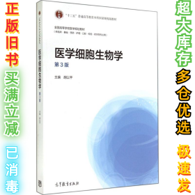 医学细胞生物学（第3版）/“十二五”普通高等教育本科国家级规划教材·全国高等学校医学规划教材