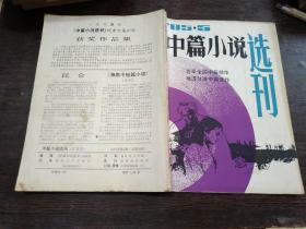 中篇小说选刊1985    5