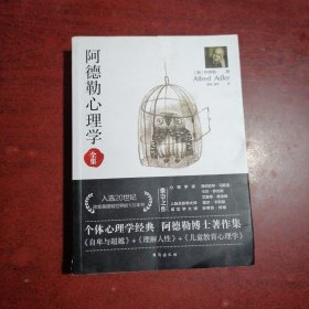 阿德勒心理学（无删减完整译本）代表作全集：自卑与超越+理解人性+儿童教育心理学