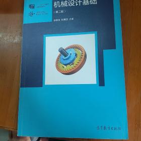 机械设计基础（第2版）/高等职业教育新形态一体化教材·“十二五”职业教育国家规划教材