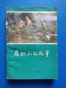 雁翎队的故事