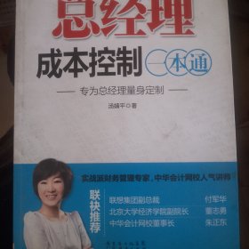 总经理成本控制一本通