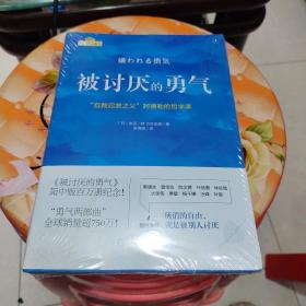 被讨厌的勇气：“自我启发之父”阿德勒的哲学课