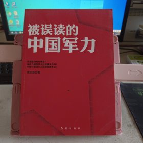 被误读的中国军力