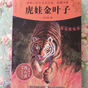 动物小说大王沈石溪品藏书系：虎娃金叶子