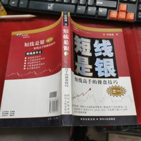 短线是银：短线高手的操盘技巧  大32开