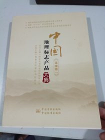 中国地理标志产品大典:一:福建卷