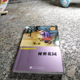 世界少年文学经典文库：秘密花园.