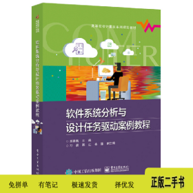 软件系统分析与设计任务驱动案例教程/苏春燕9787121346590苏春