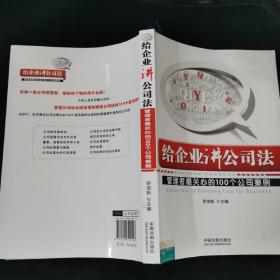 给企业讲公司法：管理者最关心的100个公司案例