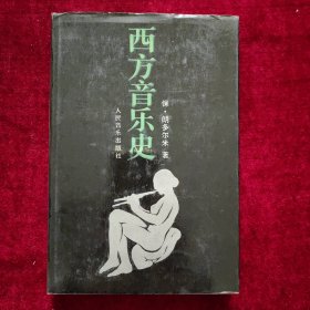 西方音乐史（精装本）1989年3月一版一印 品好