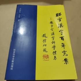 昭雪汉字百年冤案:安子介汉字科学体系