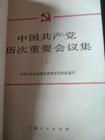 原始中国共产党历次重要会议集(上）