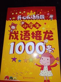 小学生成语接龙1000条