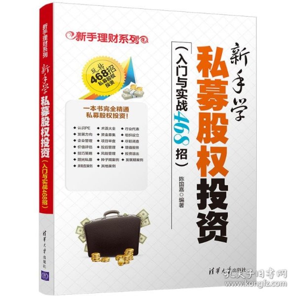 新手学私募股权投资（入门与实战468招）（新手理财系列）