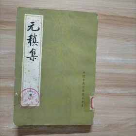 元稹集 上册