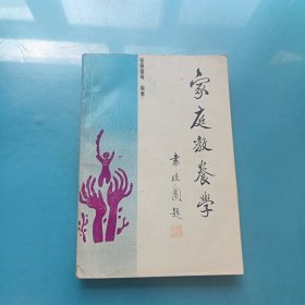 家庭教养学
