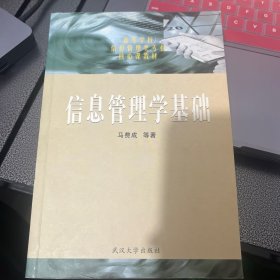 信息管理学基础