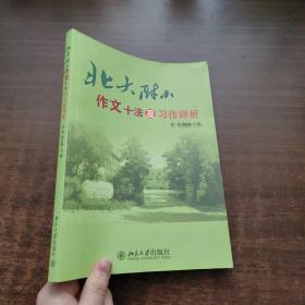 北大附小作文十法及习作评析