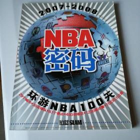 NBA密码（2007~2008赛季指南）