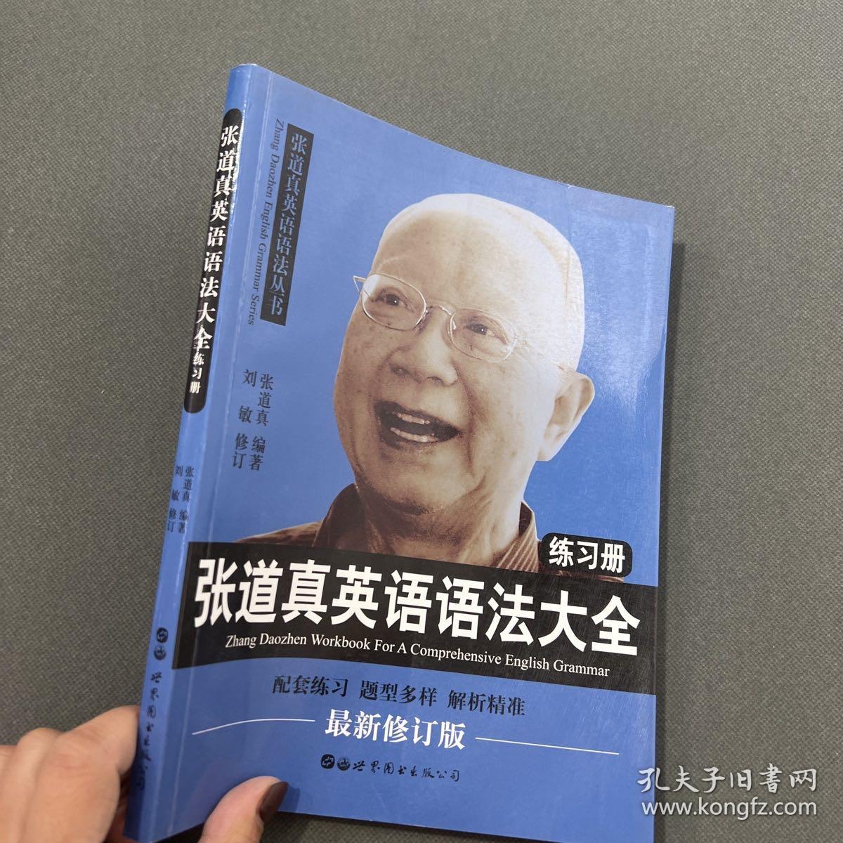 点击查看原图 张道真英语语法大全练习册