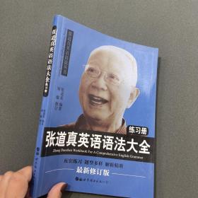 张道真英语语法大全练习册
