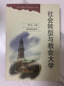 社会转型与教会大学